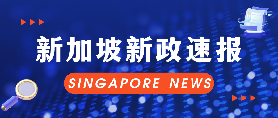 进入2月份，新加坡又公布一大波新政，打工人、学生、老人必看